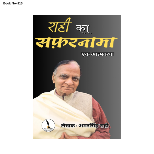 राही का सफ़रनामा एक आत्मकथा - Image 2