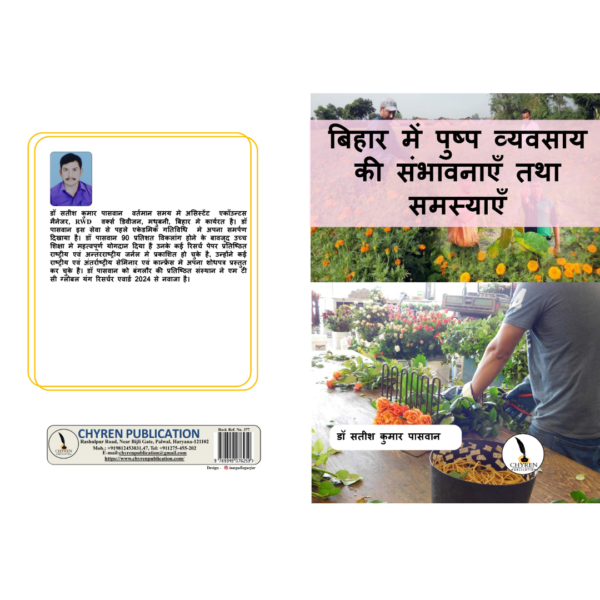 बिहार में पुष्प व्यवसाय की संभावनाएं तथा समस्याएँ
