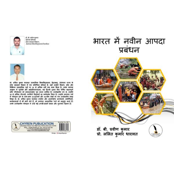 भारत में नवीन आपदा प्रबंधन