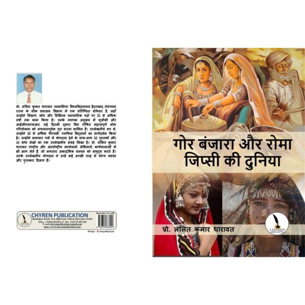 गोर बजारा और रोमा जप्सी  की दुनिया