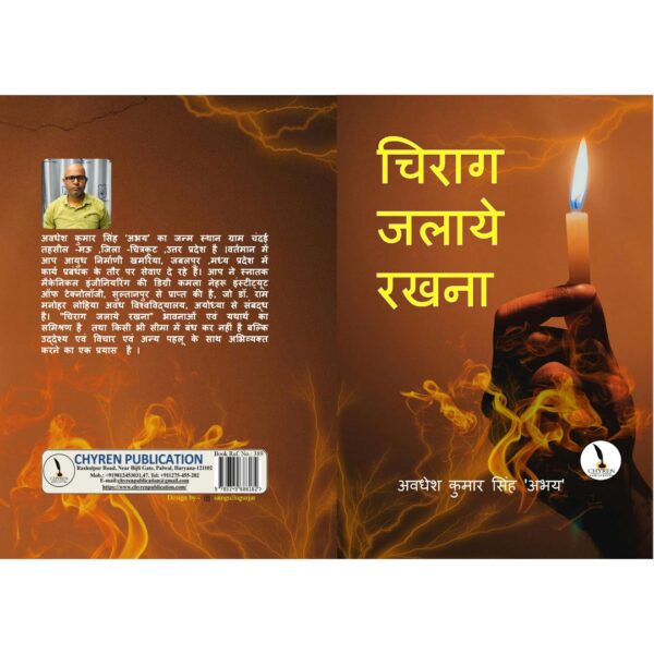 चिराग जलाये रखना