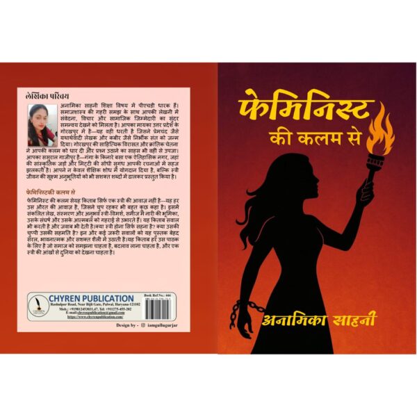 फेमिनिस्ट की कलम से