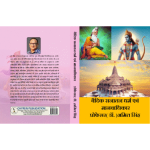 वैदिक सनातन धर्म एवं मानवाधिकार